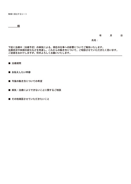 職場に提出するシート