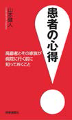 患者の心得～高齢者とその家族が病院に行く前に知っておくこと