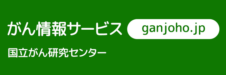 国立がん研究センター がん情報サービス