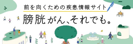 膀胱がん、それでも。
