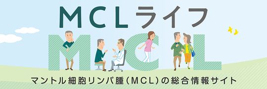 マントル細胞リンパ腫（MCL）の総合情報サイト MCLライフ