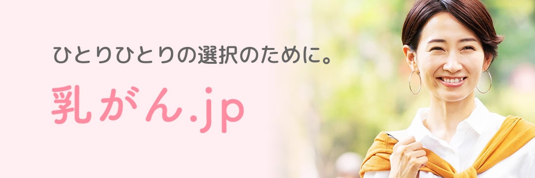 乳がん.jp