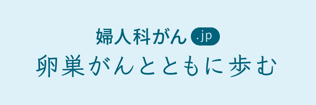 卵巣がん.jp