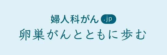 卵巣がんとともに歩む