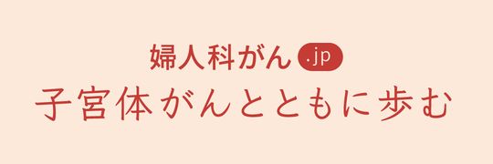 子宮体がんとともに歩む