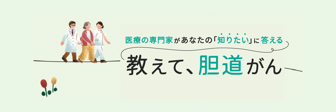 教えて、胆道がん