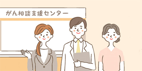 その悩み、話してみませんか？がん相談支援センターで相談できること