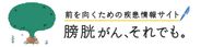 膀胱がん、それでも。