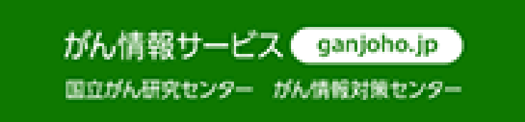 国立がん研究センター がん情報サービス