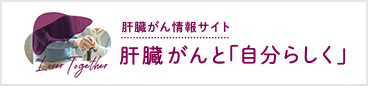 肝臓がんと「自分らしく」　Liver Together