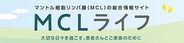 MCLライフ