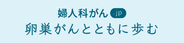 卵巣がんとともに歩む