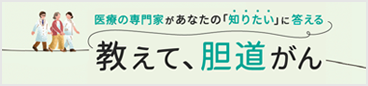 教えて、胆道がん