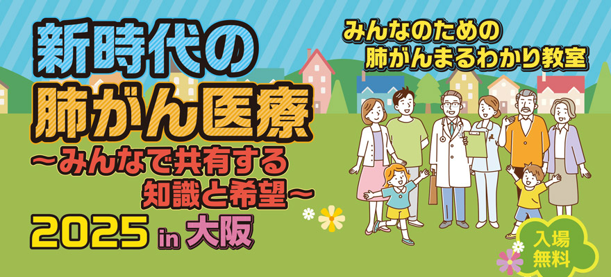 「肺がん医療・疾患啓発のための市民公開講座」バナー