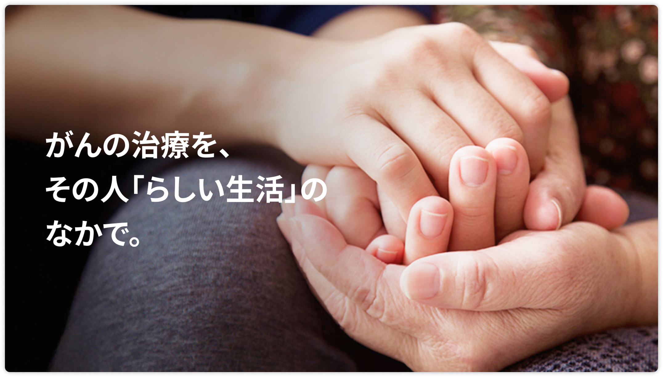 がんの治療を、その人「らしい生活」のなかで