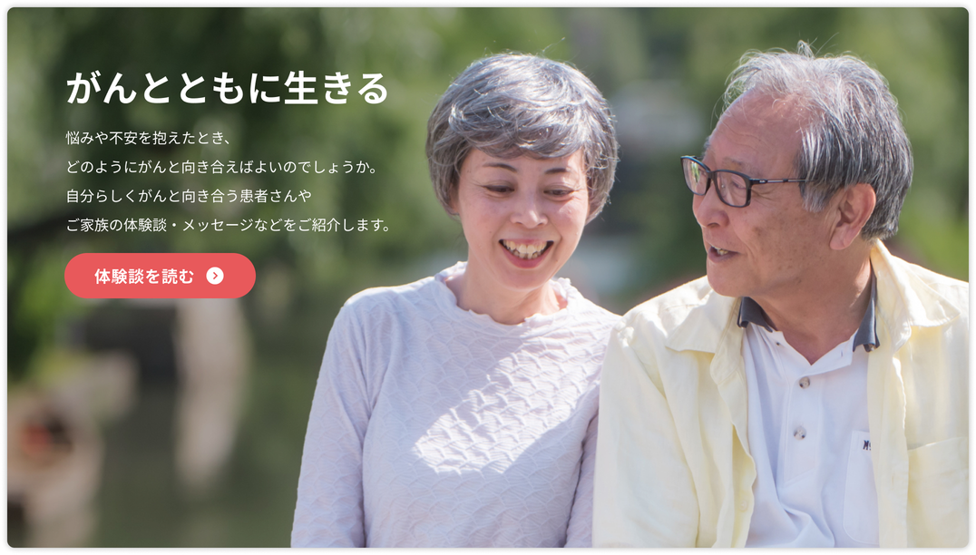 がんとともに生きる