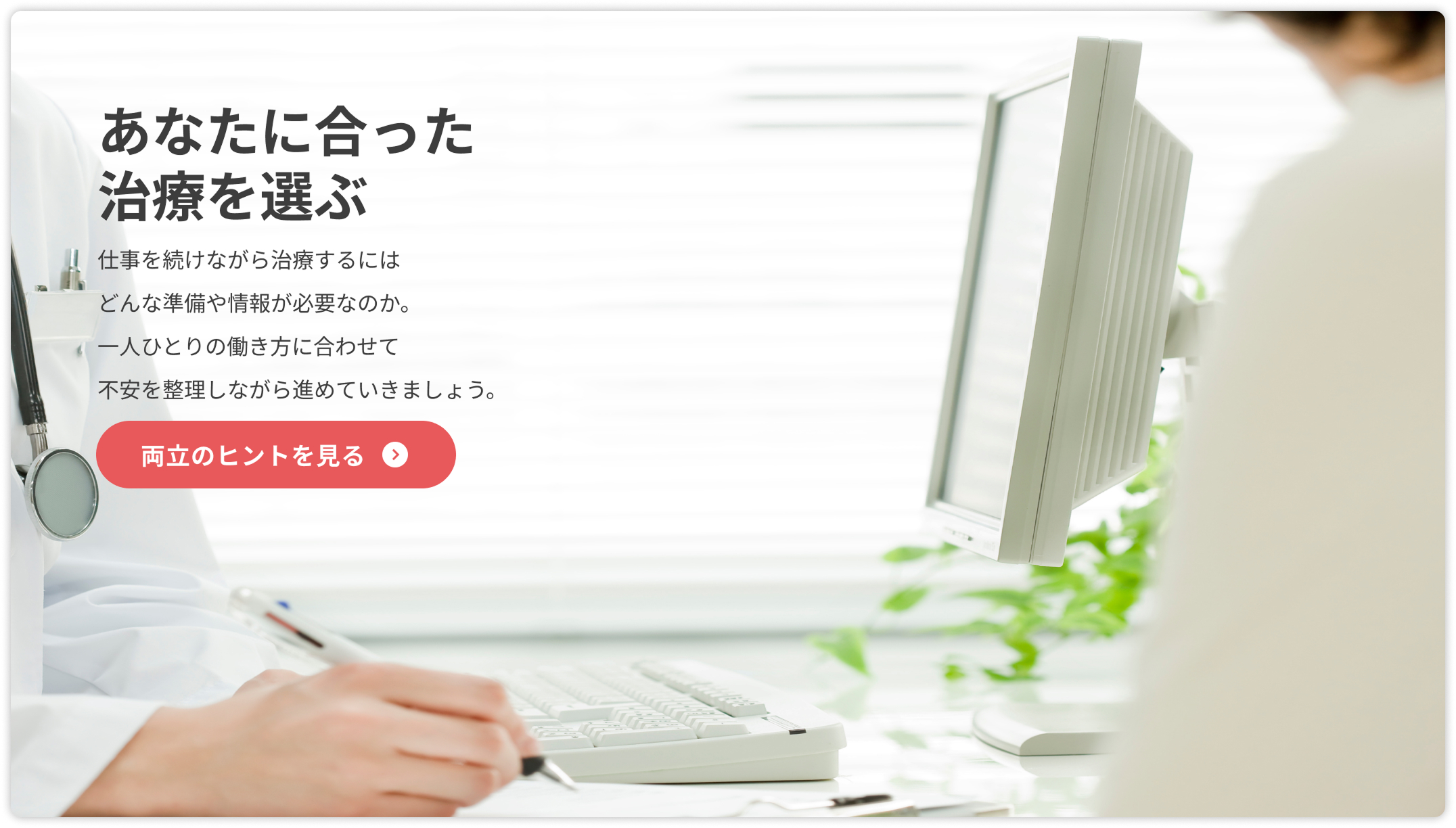 あなたに合った治療を選ぶ