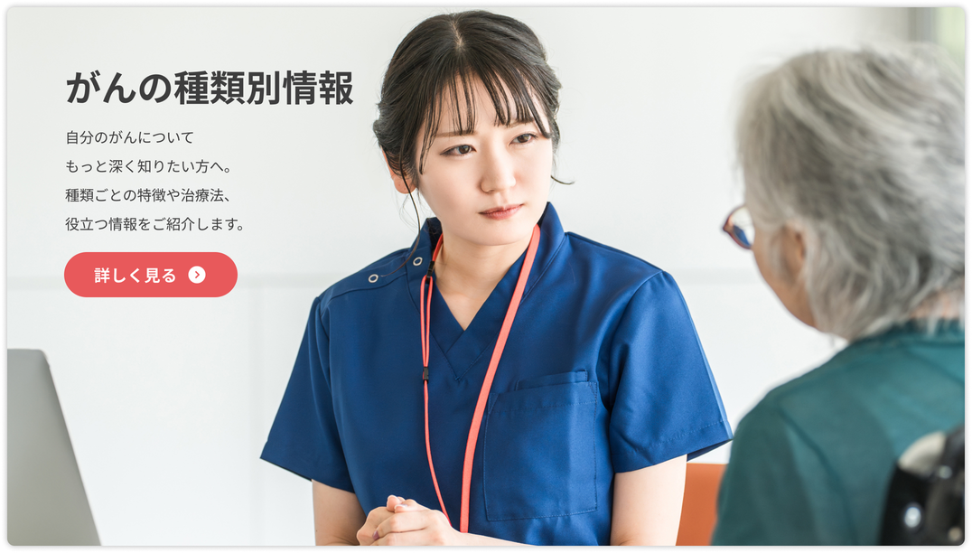がんの種類別情報