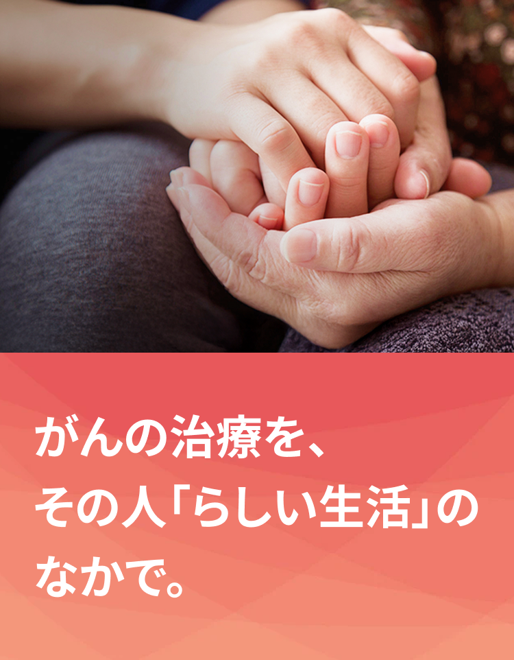 がんの治療を、その人「らしい生活」のなかで