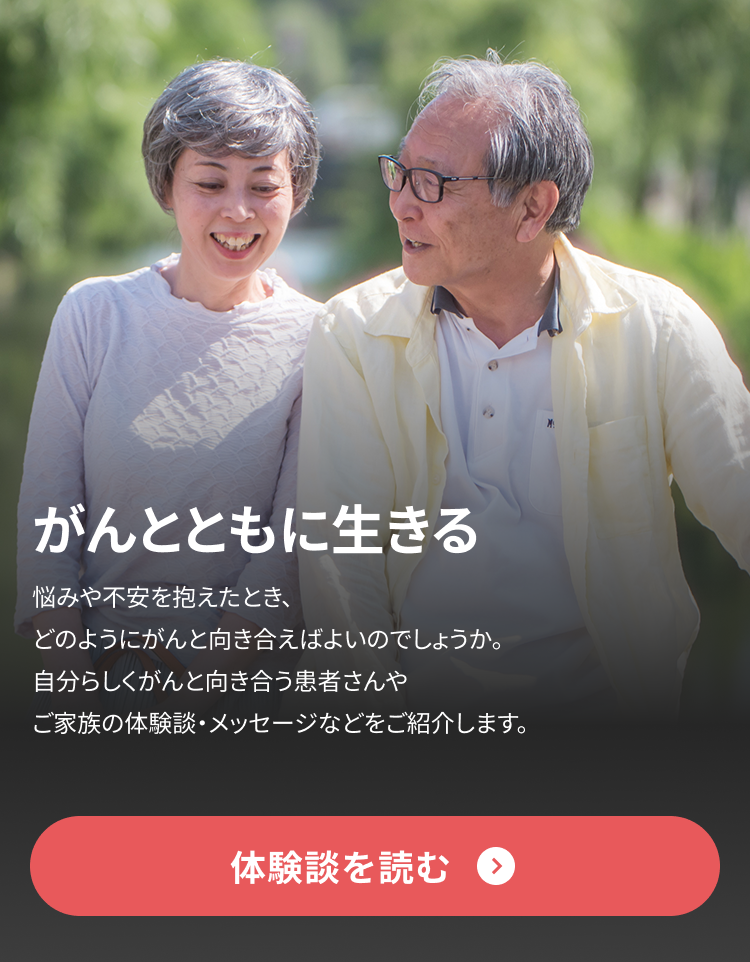 がんとともに生きる