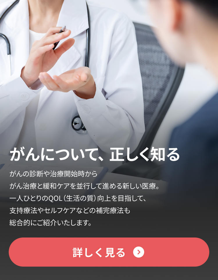 がんについて、正しく知る