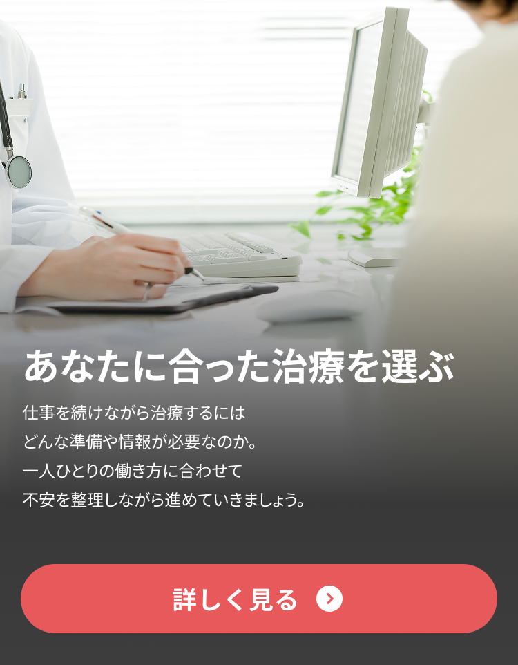 あなたに合った治療を選ぶ