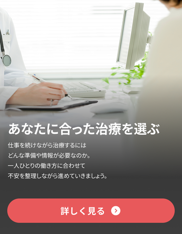 あなたに合った治療を選ぶ