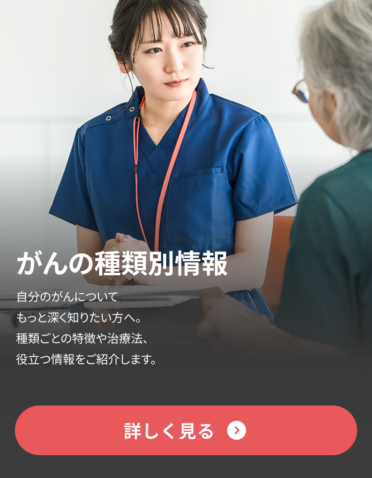 がんの種類別情報