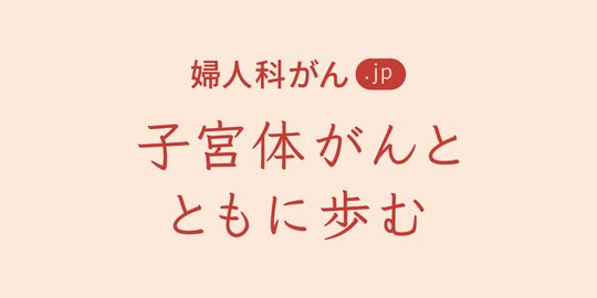 子宮体がんの情報サイト「子宮体がんとともに歩む」バナー追加のお知らせ