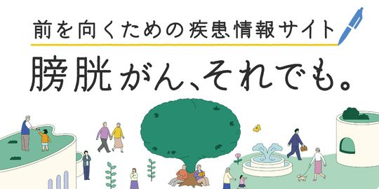 膀胱がんの情報サイト「膀胱がん、それでも。」開設のお知らせ