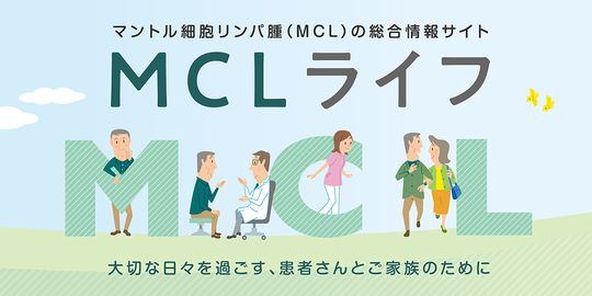 マントル細部リンパ腫（MCL）の情報サイト「MCLライフ」開設のお知らせ