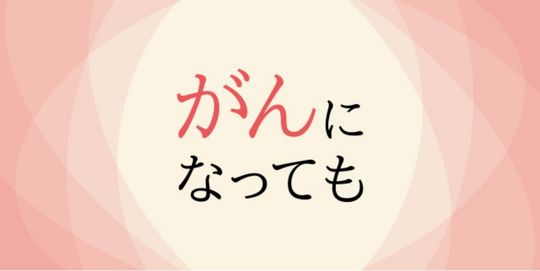 「がんに関する用語集」を追加掲載いたしました