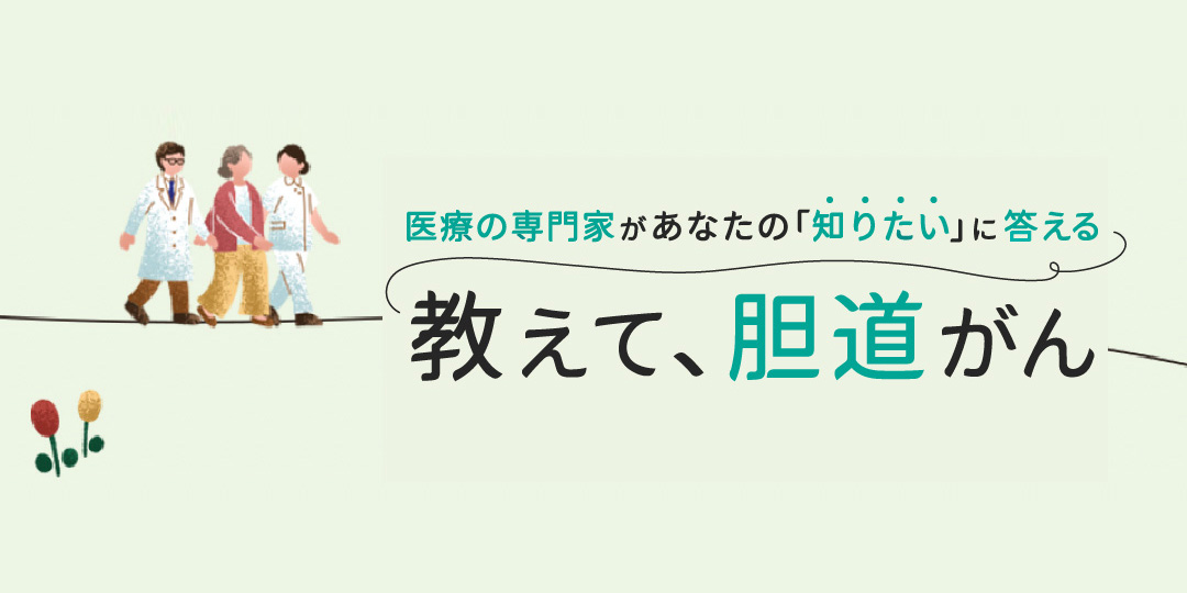 「教えて、胆道がん」を追加しました。