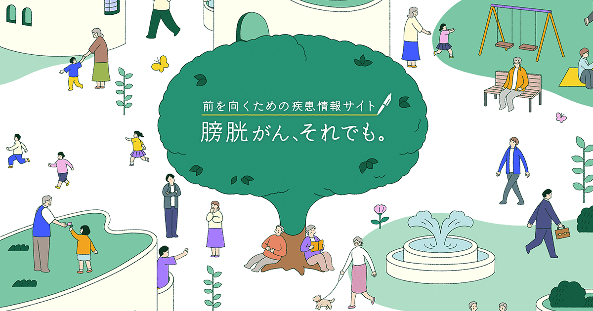 膀胱がん、それでも。