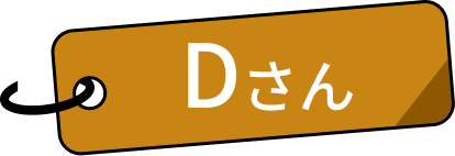 Dさん