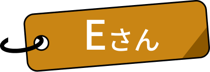 Eさん