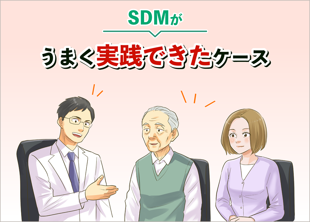 SDMがうまく実践できたケース