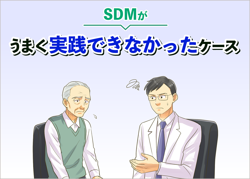 SDMがうまく実践できなかったケース