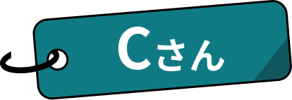 Cさん