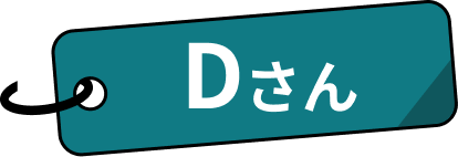 Dさん