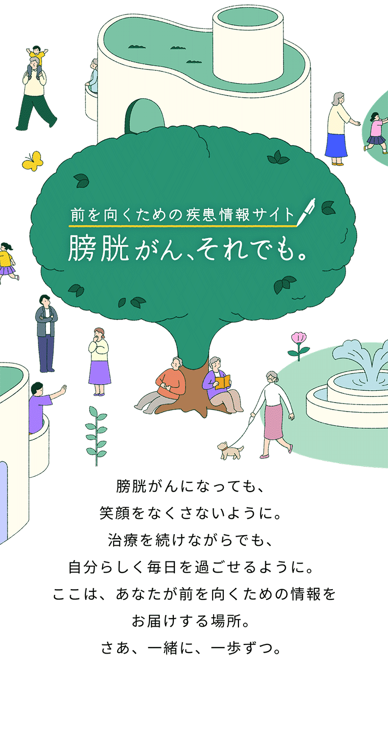 膀胱がん、それでも。