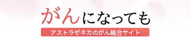 リンクバナー がんになっても