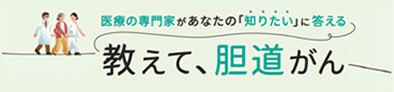 リンクバナー 教えて、胆道がん