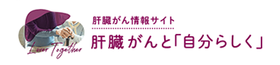 リンクバナー 肝臓がんと「自分らしく」