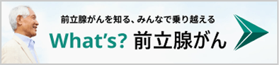 リンクバナー What's 前立腺がん