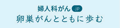 リンクバナー 卵巣がんとともに歩む
