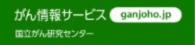 リンクバナー がん情報サービス ganjoho.jp 国立がん研究センター