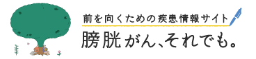 リンクバナー 膀胱がん、それでも