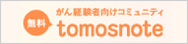 リンクバナー tomosnote