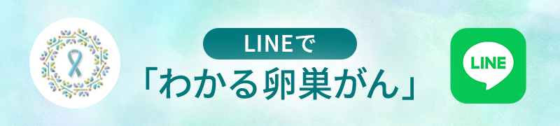 LINEでわかる卵巣がん
